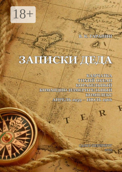 Записки деда