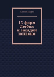 бесплатно читать книгу 13 форм Любви и загадки ЮНЕСКО автора Алексей Бардин