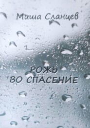 бесплатно читать книгу Рожь во спасение автора Миша Сланцев