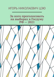 бесплатно читать книгу За кого проголосовать на выборах в Госдуму РФ – 2021 автора Игорь Цзю