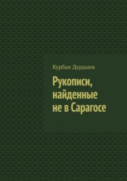 бесплатно читать книгу Рукописи, найденные не в Сарагосе автора Курбан Дурдыев