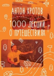 бесплатно читать книгу 1000 лекций о путешествиях автора Антон Кротов