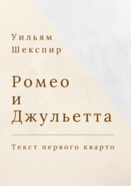 бесплатно читать книгу Ромео и Джульетта. Текст первого кварто автора Уильям Шекспир