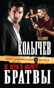 бесплатно читать книгу Не верю в доброту братвы автора Владимир Колычев