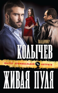 бесплатно читать книгу Живая пуля автора Владимир Колычев