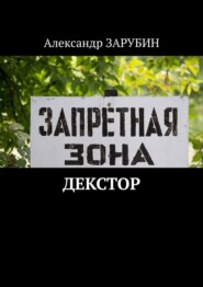 бесплатно читать книгу ДЕКСТОР автора Александр Зарубин