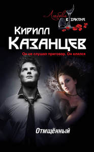 бесплатно читать книгу Отмщённый автора Кирилл Казанцев