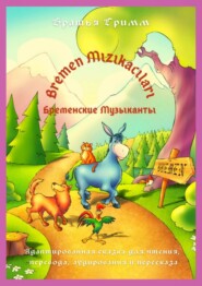 бесплатно читать книгу Bremen Mızıkacıları / Бременские Музыканты. Адаптированная сказка для чтения, перевода, аудирования и пересказа автора  Братья Гримм