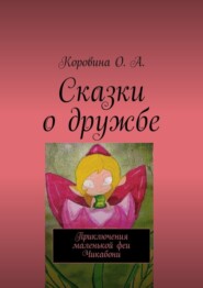 бесплатно читать книгу Сказки о дружбе. Приключения маленькой феи. Чикабони автора Ольга Коровина