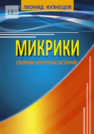 бесплатно читать книгу Микрики автора Леонид Кузнецов