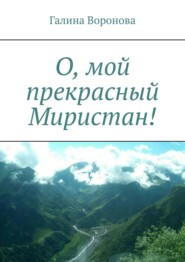 бесплатно читать книгу О, мой прекрасный Миристан! автора Галина Воронова