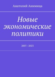 Новые экономические политики. 2007—2021