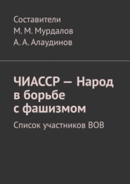 бесплатно читать книгу ЧИАССР – Народ в борьбе с фашизмом. Список участников ВОВ автора Муслим Мурдалов