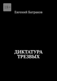 бесплатно читать книгу Диктатура трезвых автора Евгений Батраков