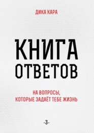 бесплатно читать книгу Книга ответов – 3. [на вопросы, которые задаёт тебе Жизнь] автора  Дика Кара