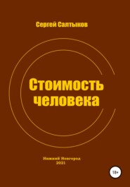бесплатно читать книгу Стоимость человека автора Сергей Салтыков