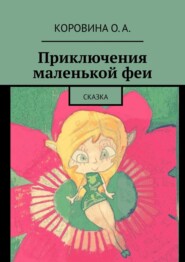 бесплатно читать книгу Приключения маленькой феи. Сказка автора Ксюша Шмырина