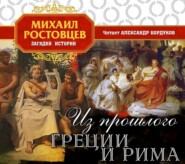 бесплатно читать книгу Из прошлого Греции и Рима автора Михаил Ростовцев