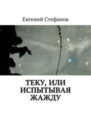 бесплатно читать книгу Теку, или Испытывая жажду автора Евгений Стефанов