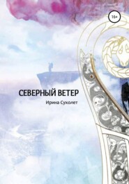 бесплатно читать книгу Северный ветер автора Ирина Сухолет