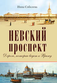 бесплатно читать книгу Невский проспект автора Инна Соболева