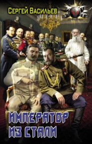 бесплатно читать книгу Император из стали: Император и Сталин. Император из стали автора Сергей Васильев