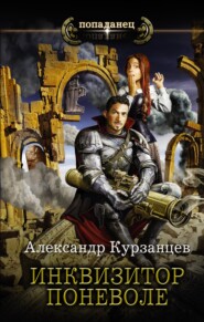 бесплатно читать книгу Инквизитор поневоле автора Александр Курзанцев