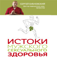 бесплатно читать книгу Истоки мужского сексуального здоровья автора Сергей Бубновский