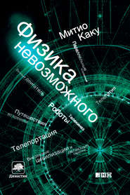 бесплатно читать книгу Физика невозможного автора Митио Каку
