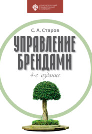 бесплатно читать книгу Управление брендами автора Сергей Старов