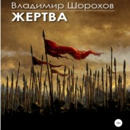 бесплатно читать книгу Жертва автора Владимир Шорохов