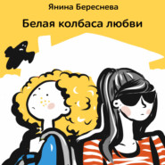 бесплатно читать книгу Белая колбаса любви автора Янина Береснева