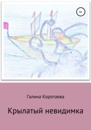 бесплатно читать книгу Крылатый невидимка автора Галина Коротаева