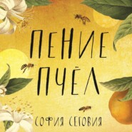 бесплатно читать книгу Пение пчел автора София Сеговия