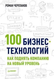 бесплатно читать книгу 100 бизнес-технологий: как поднять компанию на новый уровень автора Роман Черепанов