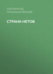 бесплатно читать книгу Страна нетов автора Сигизмунд Кржижановский