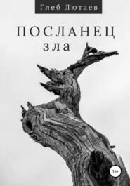бесплатно читать книгу Посланец Зла автора Глеб Лютаев