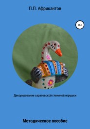 бесплатно читать книгу Декорирование Саратовской глиняной игрушки автора Пётр Африкантов