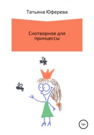 бесплатно читать книгу Снотворное для принцессы автора Татьяна Юферева