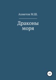 бесплатно читать книгу Драконы моря автора Михаил Ахметов