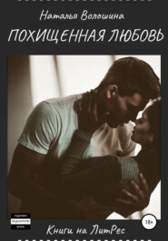 бесплатно читать книгу Похищенная Любовь автора Наталья Волошина