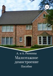 бесплатно читать книгу Малоэтажное домостроение автора  А. и А. Рюмины