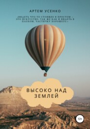 бесплатно читать книгу Высоко над землей автора Артем Усенко