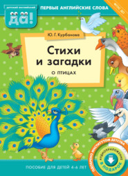 бесплатно читать книгу Стихи и загадки о птицах. Пособие для детей 4–6 лет автора Юлия Курбанова