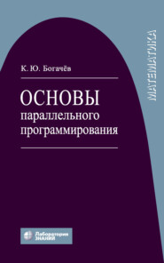 бесплатно читать книгу Основы параллельного программирования автора Кирилл Богачев