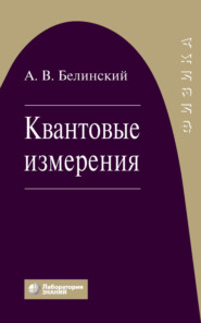 бесплатно читать книгу Квантовые измерения автора Александр Белинский