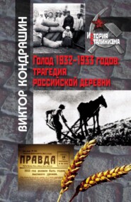 бесплатно читать книгу Голод 1932-1933 годов. Трагедия российской деревни автора Виктор Кондрашин