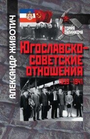 бесплатно читать книгу Югославско-советские отношения. 1939-1941 автора Александр Животич