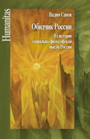 бесплатно читать книгу Обидчик России. Из истории социально-философской мысли России автора Вадим Сапов