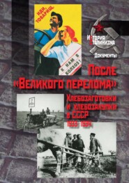 бесплатно читать книгу После «Великого перелома». Хлебозаготовки и хлебозакупки в СССР. 1933-1934 автора  Сборник